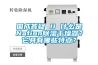 國成答疑 II 什么是Nafion除濕干燥器？它具有哪些特點？