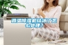 調溫除濕機結冰了怎么處理？