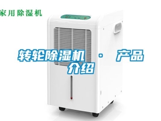 常見問題轉輪除濕機 · 產品介紹
