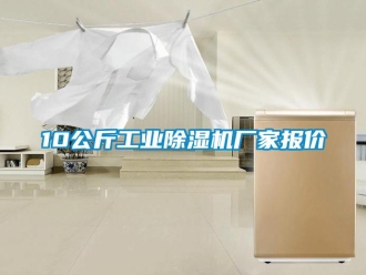 企業新聞10公斤工業除濕機廠家報價
