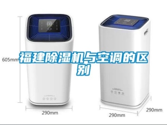 行業新聞福建除濕機與空調的區別