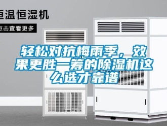 行業新聞輕松對抗梅雨季，效果更勝一籌的除濕機這么選才靠譜