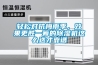 輕松對抗梅雨季，效果更勝一籌的除濕機這么選才靠譜