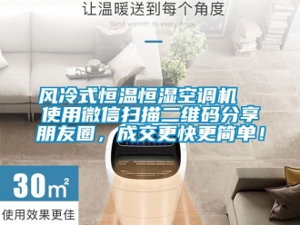 知識百科風冷式恒溫恒濕空調機  使用微信掃描二維碼分享朋友圈，成交更快更簡單！