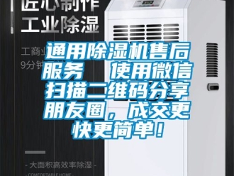 行業新聞通用除濕機售后服務  使用微信掃描二維碼分享朋友圈，成交更快更簡單！