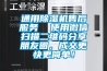 通用除濕機售后服務  使用微信掃描二維碼分享朋友圈，成交更快更簡單！