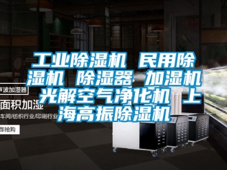 常見問題工業除濕機 民用除濕機 除濕器 加濕機 光解空氣凈化機 上海高振除濕機