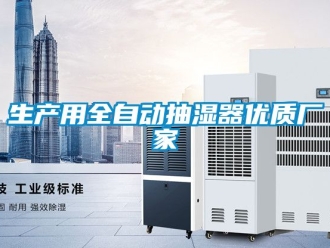 企業新聞生產用全自動抽濕器優質廠家