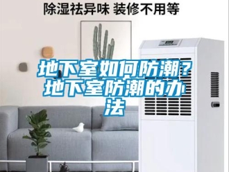 企業新聞地下室如何防潮？地下室防潮的辦法