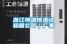 浙江恒溫恒濕試驗箱公司｜廠家