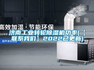 常見問題濟南工業轉輪除濕機功率(【聯系我們】2022已更新)