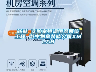知識百科新魅 實驗室恒溫恒濕系統工程 微生物室裝修公司XMLAB