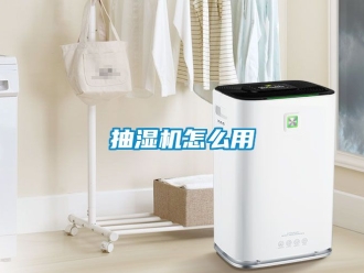 企業新聞抽濕機怎么用