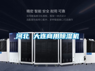 常見問題河北 大連商用除濕機