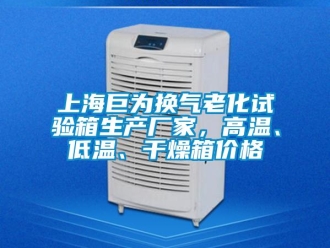 常見問題上海巨為換氣老化試驗箱生產廠家，高溫、低溫、干燥箱價格