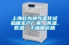 上海巨為換氣老化試驗箱生產廠家，高溫、低溫、干燥箱價格
