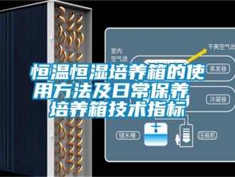 知識百科恒溫恒濕培養箱的使用方法及日常保養 培養箱技術指標