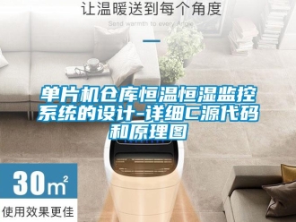 知識百科單片機倉庫恒溫恒濕監控系統的設計-詳細C源代碼和原理圖