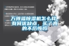 萬得福除濕機怎么樣，有何優缺點，買了真的不后悔嗎