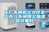 工廠車間粉塵大該怎么辦？車間降塵加濕器效果好