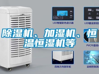 知識百科除濕機、加濕機、恒溫恒濕機等