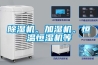 除濕機、加濕機、恒溫恒濕機等