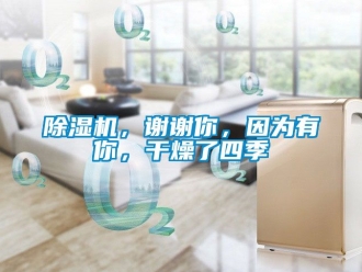 企業新聞除濕機，謝謝你，因為有你，干燥了四季