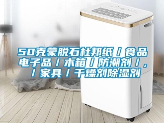 企業新聞50克蒙脫石杜邦紙／食品電子品／木箱／防潮劑／,／家具／干燥劑除濕劑