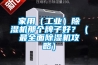 家用（工業）除濕機那個牌子好？（最全面除濕機攻略）