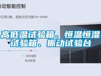 知識百科高低溫試驗箱、恒溫恒濕試驗箱、振動試驗臺