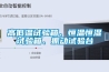 高低溫試驗箱、恒溫恒濕試驗箱、振動試驗臺