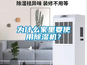 知識百科為什么家里要使用除濕機？