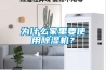 為什么家里要使用除濕機？