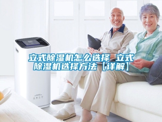 行業新聞立式除濕機怎么選擇 立式除濕機選擇方法【詳解】