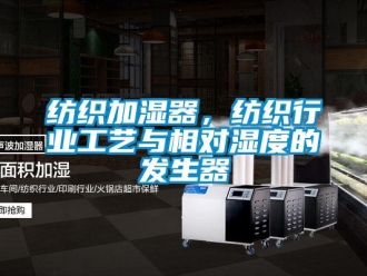 企業新聞紡織加濕器，紡織行業工藝與相對濕度的發生器