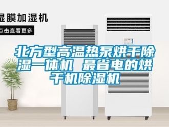 企業新聞北方型高溫熱泵烘干除濕一體機 最省電的烘干機除濕機