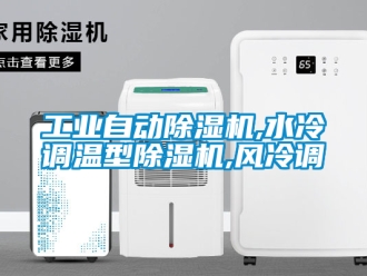 常見問題工業自動除濕機,水冷調溫型除濕機,風冷調