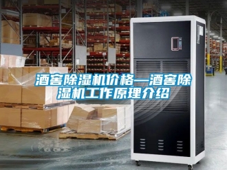 企業新聞酒窖除濕機價格—酒窖除濕機工作原理介紹