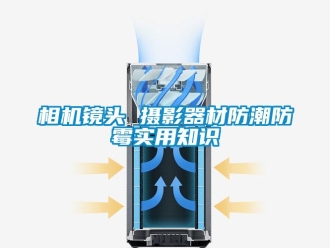 知識百科相機鏡頭 攝影器材防潮防霉實用知識