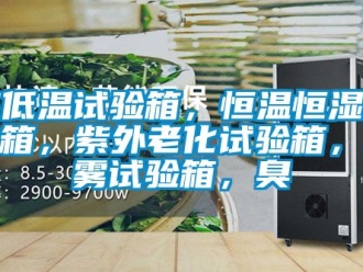 知識百科高低溫試驗箱，恒溫恒濕試驗箱，紫外老化試驗箱，鹽霧試驗箱，臭