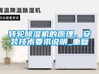 常見問題轉輪除濕機的原理，安裝技術要求說明_重復