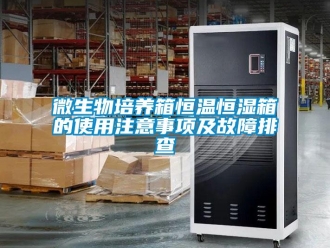 知識百科微生物培養箱恒溫恒濕箱的使用注意事項及故障排查