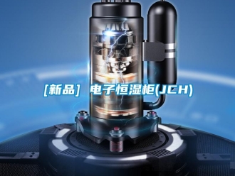 常見問題[新品] 電子恒濕柜(JCH)