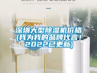 企業新聞深圳大型除濕機價格(我為我的品牌代言！2022已更新)