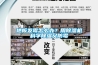 地板發霉怎么辦？用除濕機科學除濕又防霉