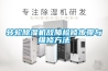 轉輪除濕機故障檢修步驟與維修方法