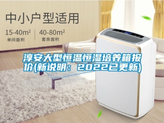 知識百科淳安大型恒溫恒濕培養箱報價(新說明：2022已更新)