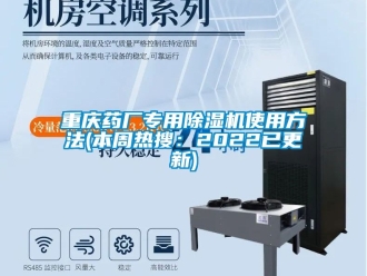 行業新聞重慶藥廠專用除濕機使用方法(本周熱搜：2022已更新)
