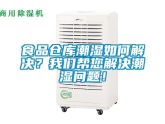 企業新聞食品倉庫潮濕如何解決？我們幫您解決潮濕問題！