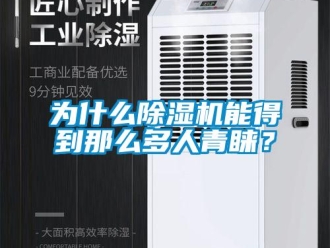 知識百科為什么除濕機能得到那么多人青睞？